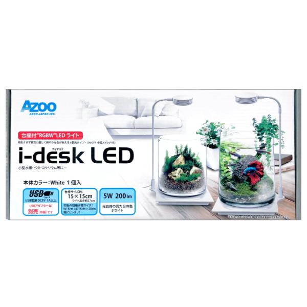 アズー　AZOO　アイデスク　i-desk　LED　ホワイト　白　white　台座付き　RGBW　LEDライト LED照明　WRGB　RGB　赤　青　緑　白　照明器具　照明　ライト　可動アーム　アーム　水槽用照明　水槽用LED　水槽用ライト...