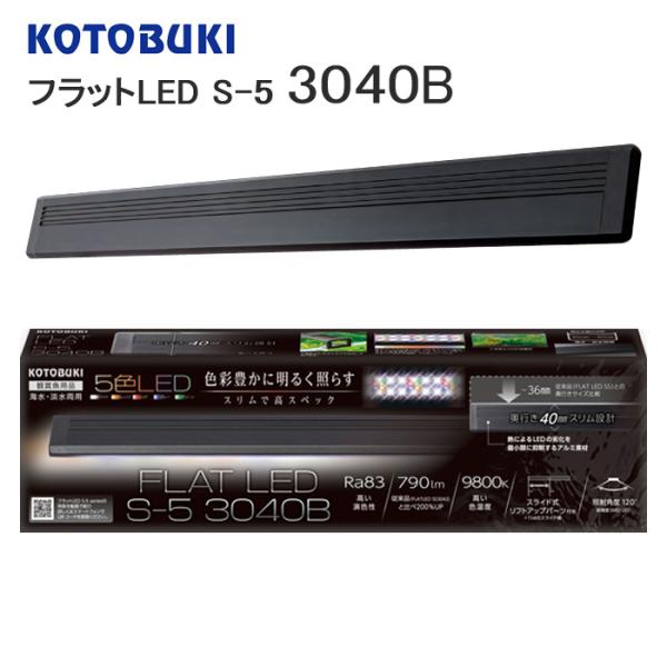 コトブキ　コトブキ工芸　kotobuki　フラットLED　s5　3040B　30cm水槽　40cm水槽　小型水槽　スリム　スライド式　照明器具　LEDライト 水槽用照明　水槽用　水槽用LED　淡水　海水　4972814033900
