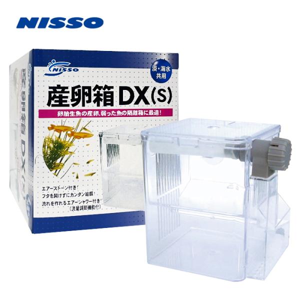 ニッソー　nisso　産卵箱　DX　S　隔離箱　産卵　卵胎　4975637482054