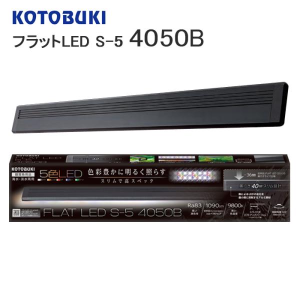 コトブキ　コトブキ工芸　kotobuki　フラットLED　s5　4050B　40cm水槽　50cm水槽　小型水槽　スリム　スライド式　照明器具　LEDライト 水槽用照明　水槽用　水槽用LED　淡水　海水　4972814033917