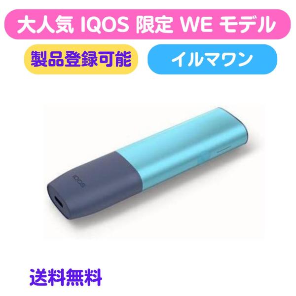 他サイト： アイコス イルマ ワン WE　2023 製品未登録 数量限定 最新型　水色 ターコイズ IQOS ILUMA ONE 本体 スターターキットの商品画像
