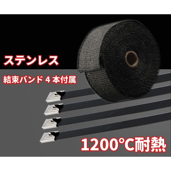 Discover winds 耐熱 サーモバンテージ  耐熱温度1200度 結束バンド4本付！ ブラック