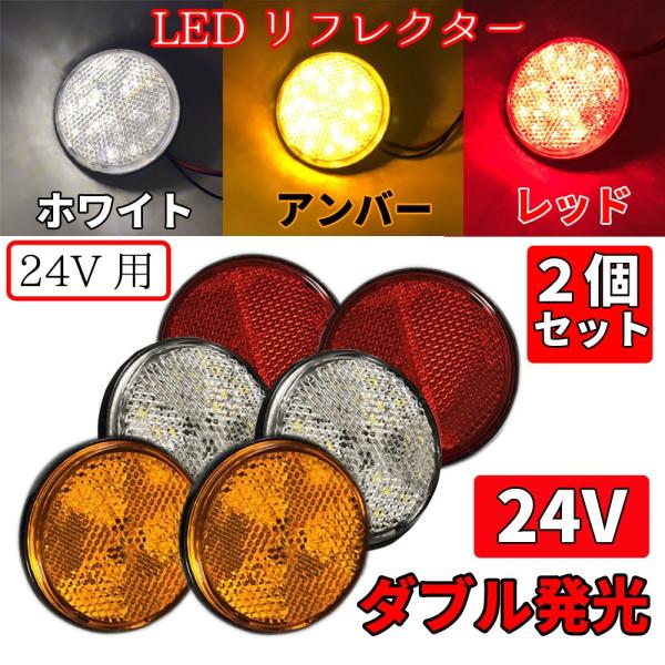 ご覧いただきありがとうございます。トラック等24V車に最適！LED24個搭載のLEDリフレクターです。光り方は、ダブル仕様で強弱発光が可能です。ナットで取り付けるタイプですので様々な場所に取り付け可能！スモール＆ブレーキ、スモール＆ウインカ...