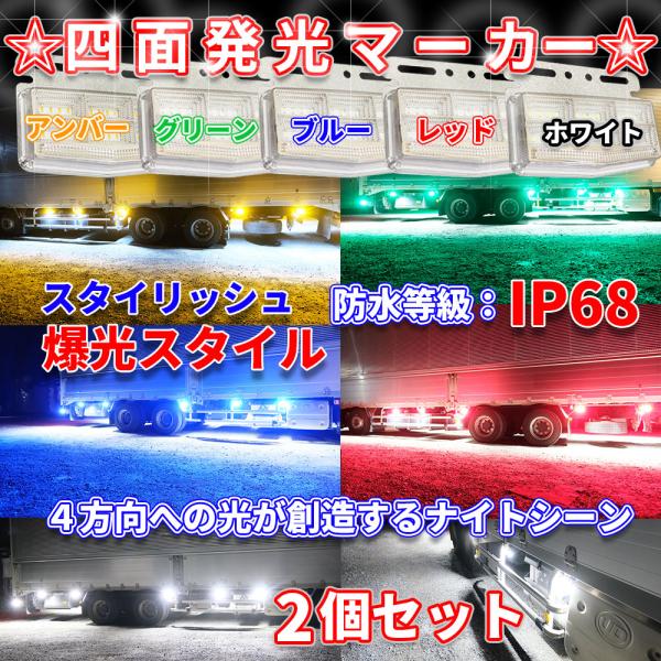 ・次世代型４面発光マーカーランプ！視認性向上、ドレスアップ、４方向への光が創造するナイトシーン・独自のダイヤモンドカットリフレクターは煌びやかな光を生み出し、昼間のデザイン性も高くスタイリッシュなマーカーランプ・超高輝度LED42基搭載、サ...