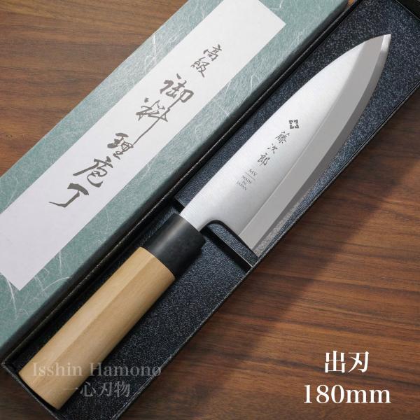 包丁 出刃 藤次郎 MVモリブデンバナジウム鋼 ステンレス 180mm 朴木 業務用 本職用 プロ用 日本製