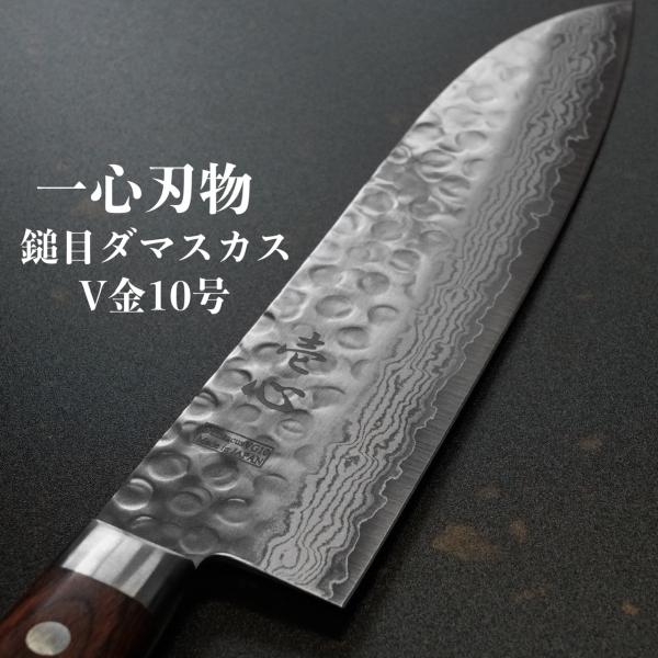 包丁 三徳 V金10号 鎚目 ダマスカス ステンレス 6寸 一心刃物 関市