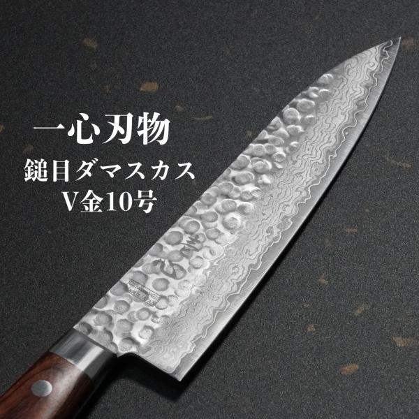 包丁 牛刀 18cm V金10号 鎚目 ダマスカス ステンレス 6寸 シェフナイフ すごく よく 切...