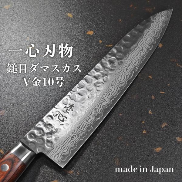 包丁 牛刀 210mm V金10号 鎚目 ダマスカス ステンレス 7寸 一心刃物 関市 日本製 すご...