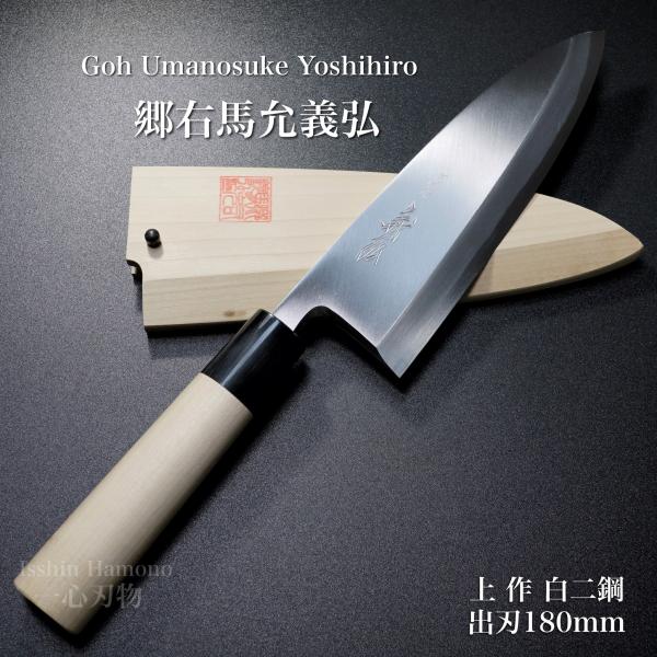 包丁 出刃 180mm 郷右馬允義弘 上作 白紙2号 鞘付 水牛柄 山脇刃物