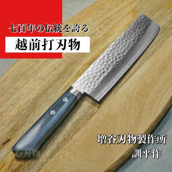 包丁 薄刃 菜切 165mm V金10号 鎚目積層 訓平作 刻流 増谷刃物製作 越前打刃物