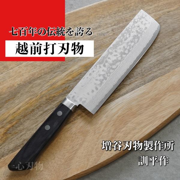 包丁 菜切 薄刃 V金10号 積層 訓平作 彩流 黒柄 増谷刃物製作 越前打刃物 日本製