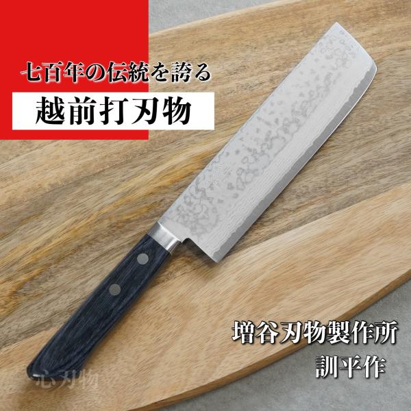 包丁 菜切 薄刃 V金10号 積層 訓平作 彩流 青柄 増谷刃物製作 越前打刃物