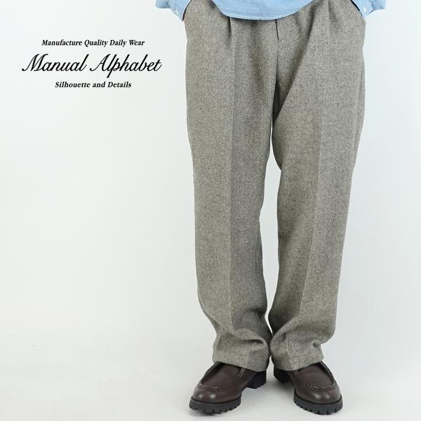 ポリエステルツイードワンタックパンツ　マニュアルアルファベット　MANUAL ALPHABET　PE TWEED ONE TUCK PANTS