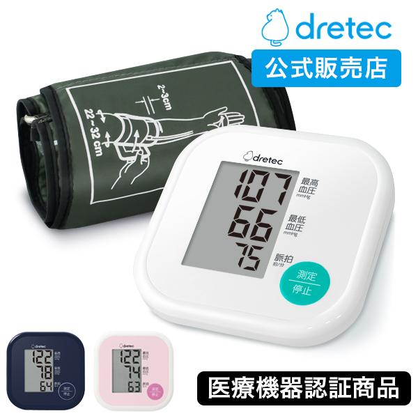 血圧計 上腕式 ドリテック 公式 BM-211 医療機器認証 日本メーカー 上腕式血圧計 腕 簡単 大画面 使いやすい 送料無料 おすすめ 正確 コンパクト 人気 血圧