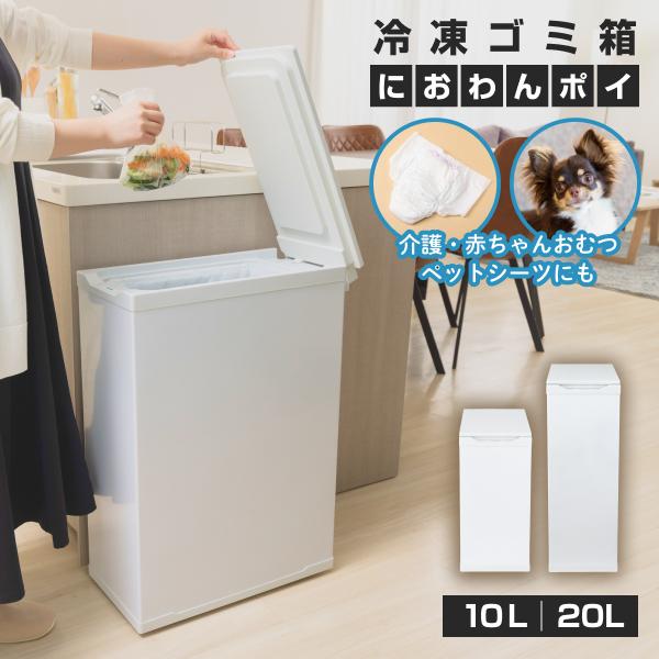 Makuake2658%達成】冷凍ゴミ箱-12℃ におわんポイ 臭い99%抑制 静音19dB