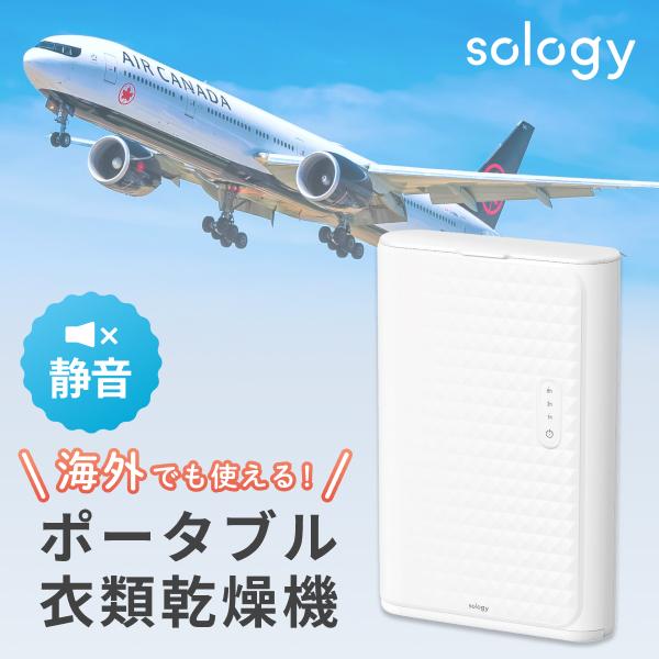 Makuake1060%達成]sology 海外で使えるポータブル衣類乾燥機 電気代1