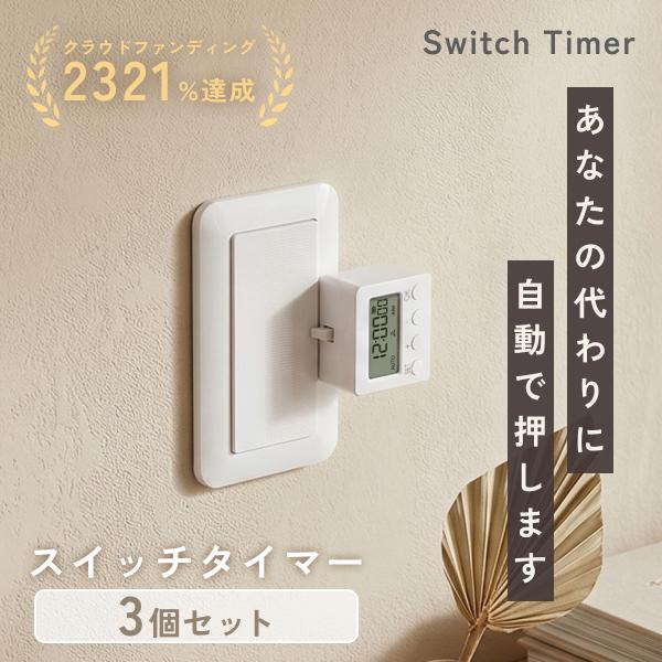 ３個セット✨スマートスイッチ　指ロボット　遠隔操作　スマホ　タイマー　ワイヤレス 3個セット スイッチタイマー 指ロボット スマートスイッチ スマホ不要