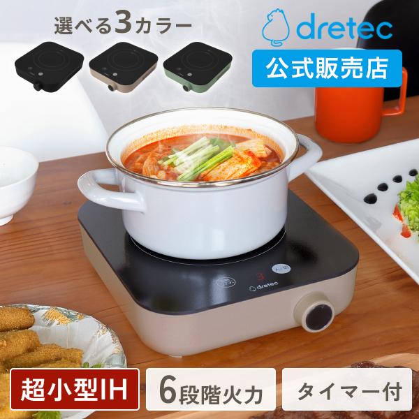 ドリテック IHクッキングヒーター 卓上 小型 IHコンロ 1口 ih ドリテック IHクッキングヒーター 卓上 小型 IHコンロ 1口 ih