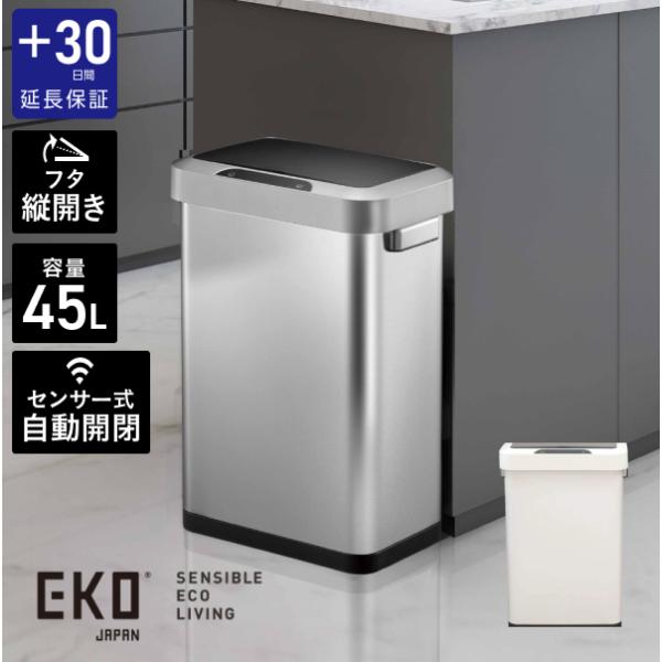 EKO（イーケーオー） 【プラス30日延長保証】 ゴミ箱 45L 自動開閉