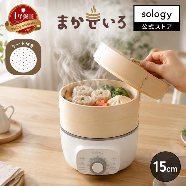 sology 蒸し器 せいろ 15cm スチームクッカー フードスチーマー 電気せいろ タイマー付き 竹せいろ ゆで卵 茶碗蒸し ゆで卵 クッキングシート付き ESS5601