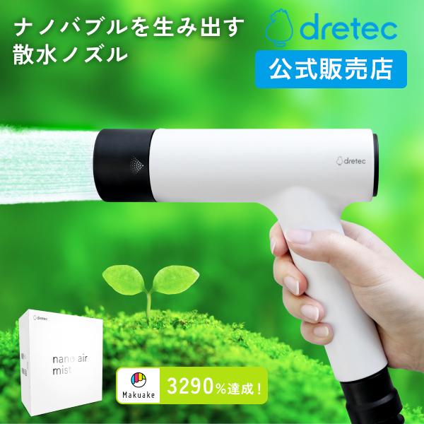 Makuake3290％達成・グッドデザイン受賞 ドリテック ナノバブル散水