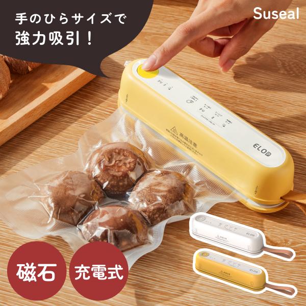 手のひらサイズの真空パック機で食材を長持ち1.選べるモードで吸引や封のみも選択可能2.充電式でコードレス！1回の充電で100回以上使える3.マグネット付きだから冷蔵庫に貼れてすぐ使える【様々な贈り物に】出産祝い 結婚祝い 快気祝い 結納返し...