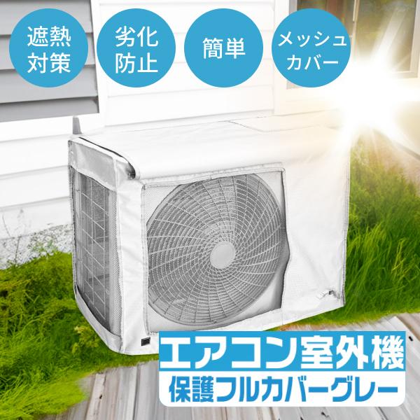 ヒロ・コーポレーション エアコン 室外機カバー メッシュ 省エネ