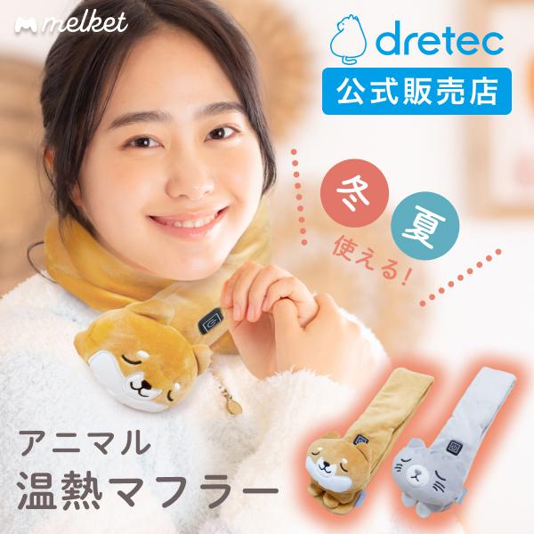 Melketから立体的で可愛いわんちゃん猫ちゃんモチーフの温熱マフラーが登場！マフラー本体も肉厚のふんわり生地で温熱機能をONにすればまるでおふとんの中のよう。ハンドレストとして、冷えやすい手元もPCから給電して温か。作業はかどりそう！使い...