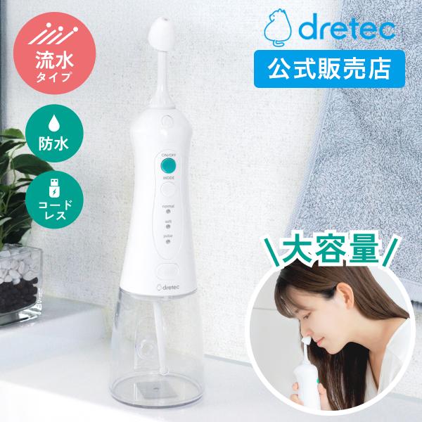 ドリテック dretec(ドリテック) 鼻用洗浄器 クリーンリフレッシュ 鼻