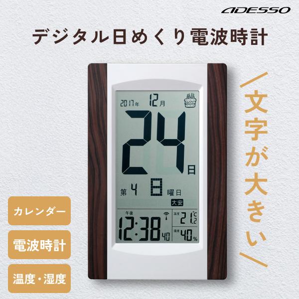 ADESSO アデッソ KW9256 電波時計 デジタル時計 日めくり電波時計 アデッソ（ADESSO） 電波時計 デジタルカレンダー 日めくり 温度計