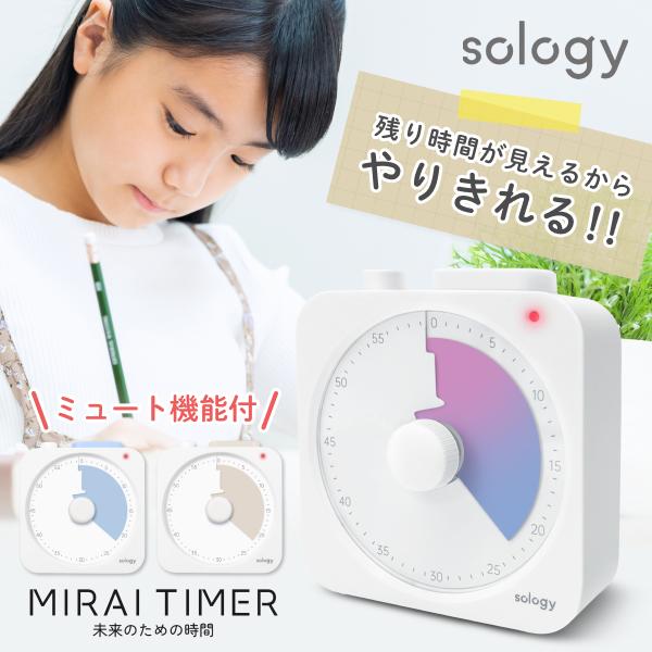 未来のための時間「MIRAI TIMER」1. 時間の経過が見えるからやりきれる！2. ライトアラームなら無音だから図書館でも使える3. クルッと回すだけの簡単操作で子供でも使いやすい【様々な贈り物に】出産祝い 結婚祝い 快気祝い 結納返し...