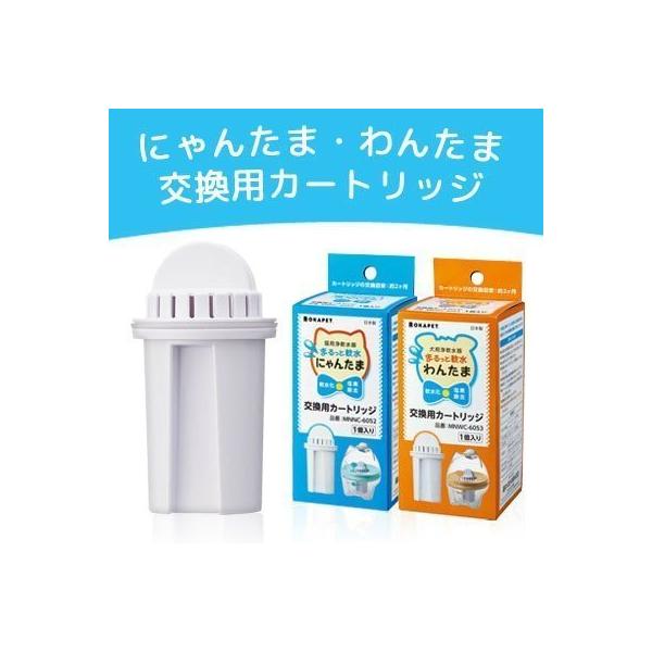 交換用カートリッジ 1個入り ペット用浄水器 まるっと軟水 にゃんたま - 浄
水 器 猫