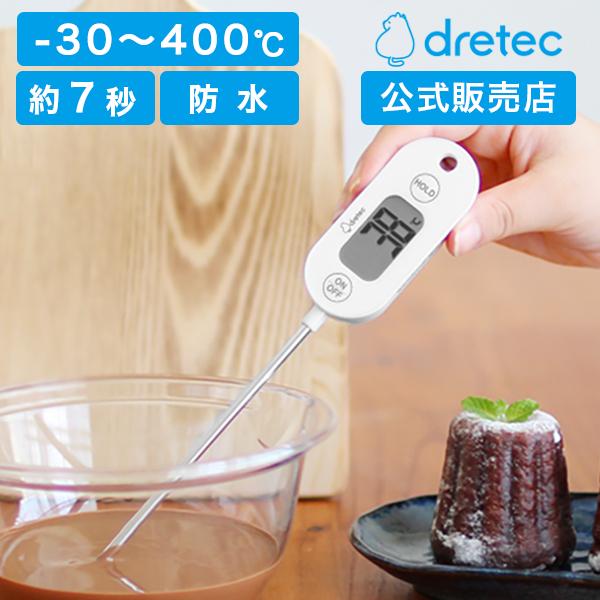 dretec 公式販売店 温度計 料理用 料理用温度計 防水  揚げ物 油 クッキング温度計 冷凍肉 解凍 ホルダーケース 防滴 調理 ミルク ドリテック