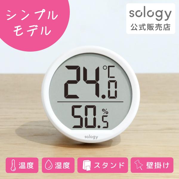 sology 温湿度計 温度 湿度 磁石 マグネット 壁掛け スタンド シンプル
