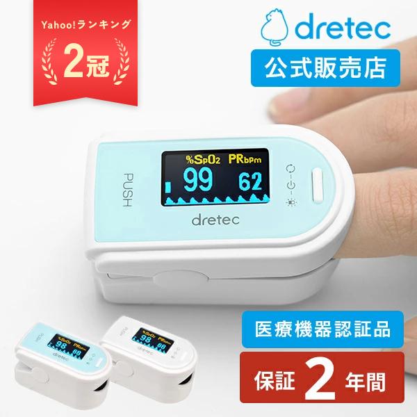 dretec 公式販売店 パルスオキシメーター ドリテック OX-101 酸素濃度計 dretec 医療用 医療機器認証 血中酸素濃度測定器 SPO2 脈拍 介護 熱中症  高山病 脈拍計