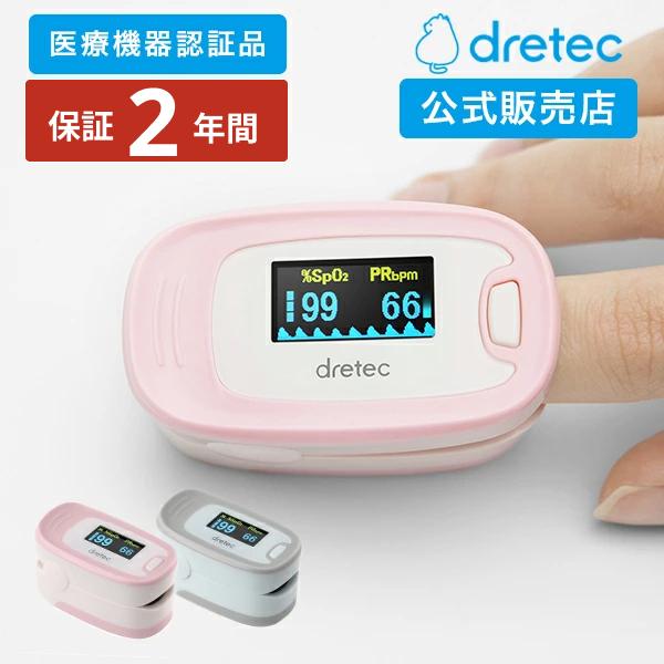 ドリテック パルスオキシメーター【公式店限定2年保証】ドリテック