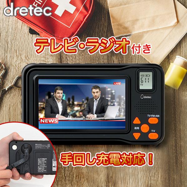 Dretec ワンセグテレビ 防災ラジオ 多機能 手回し 防災グッズ スマートフォン 充電 ラジオ スマホ充電 携帯電話充電 防災 ライト Dish 通販 Paypayモール