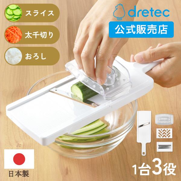 ドリテック 公式 スライサー 3種プレート スライス 太千切り おろし 食