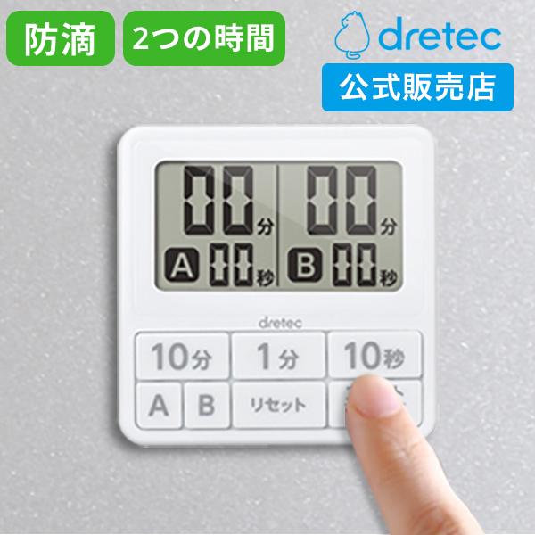 ドリテック タイマー 勉強 料理 キッチンタイマー おしゃれ 防滴