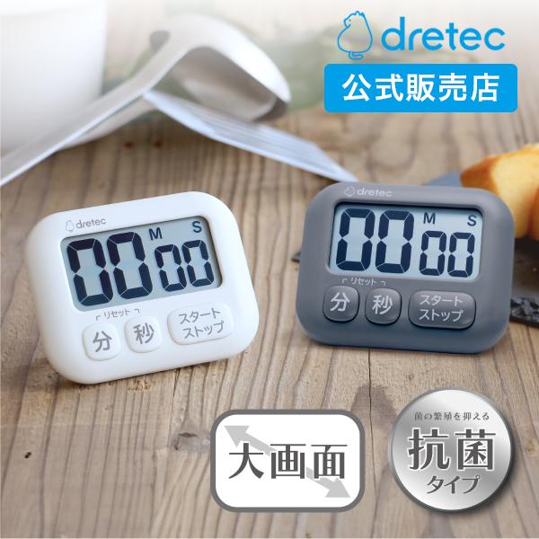 ドリテック 公式 ボタンが押しやすいキッチンタイマー 抗菌 デジタル