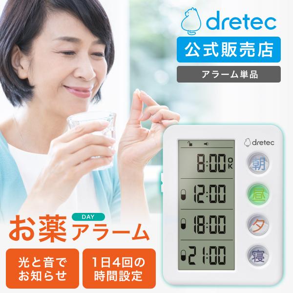 ドリテック 公式 薬 飲み忘れ防止 タイマー 服薬管理 お薬タイマー お