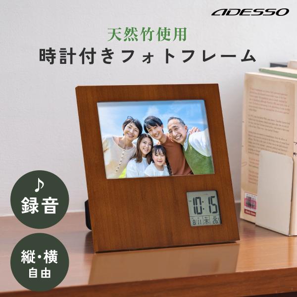 アデッソ レコーダーフォトフレームクロック 天然竹 音声録音