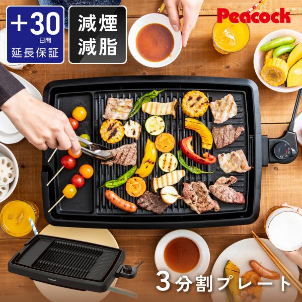 ピーコック魔法瓶工業 【延長保証カード付き】焼肉プレート 電気焼肉器