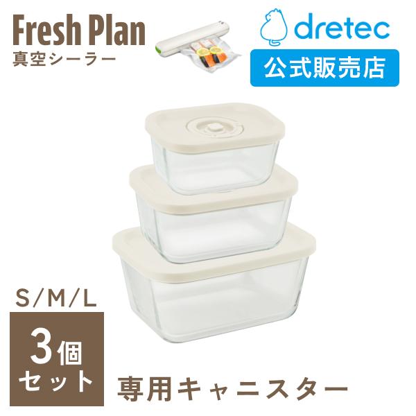 ドリテック 公式 キャニスターS・M・L 3個セット Fresh Plan 真空