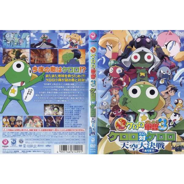 Dvdアニメ 超劇場版 ケロロ軍曹3 ケロロ対ケロロ 天空大決戦であります レンタル落ち中古 Disk Kazu Saito 通販 Yahoo ショッピング