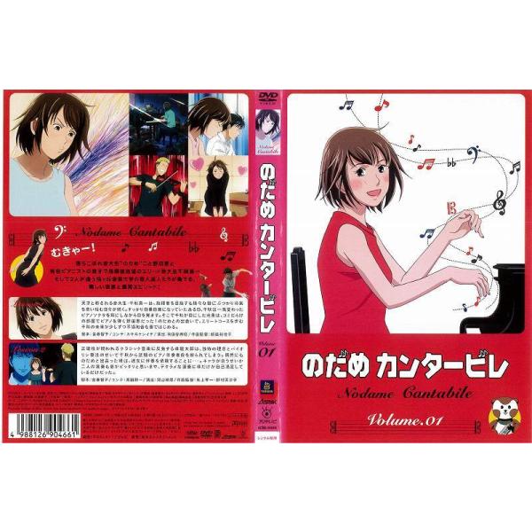 のだめカンタービレ アニメ みんな探してる人気モノ のだめカンタービレ アニメ Dvd 映像ソフト