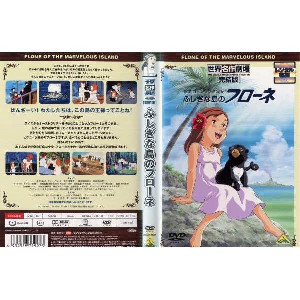 世界名作劇場 完結版 ふしぎの島のフローネ みんな探してる人気モノ 世界名作劇場 完結版 ふしぎの島のフローネ Dvd 映像ソフト