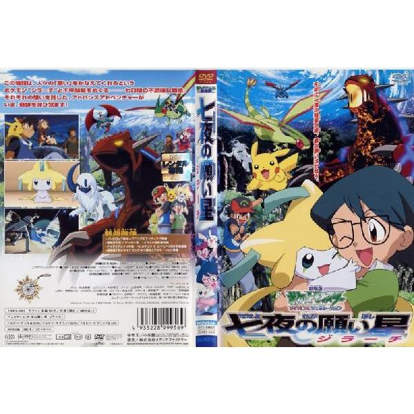 日本製】 劇場版ポケットモンスター 七夜の願い星ジラーチ DVD 劇場版 ポケットモンスター アドバンスジェネレーション 七夜の願い星 ジラーチメール便可 レンタル落ち