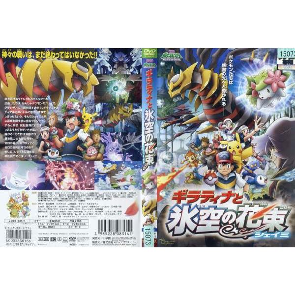 Dvdアニメ 劇場版 ポケットモンスター ダイヤモンド パール ギラティナと氷空の花束 シェイミ レンタル落ち中古 Disk Kazu Saito 通販 Yahoo ショッピング