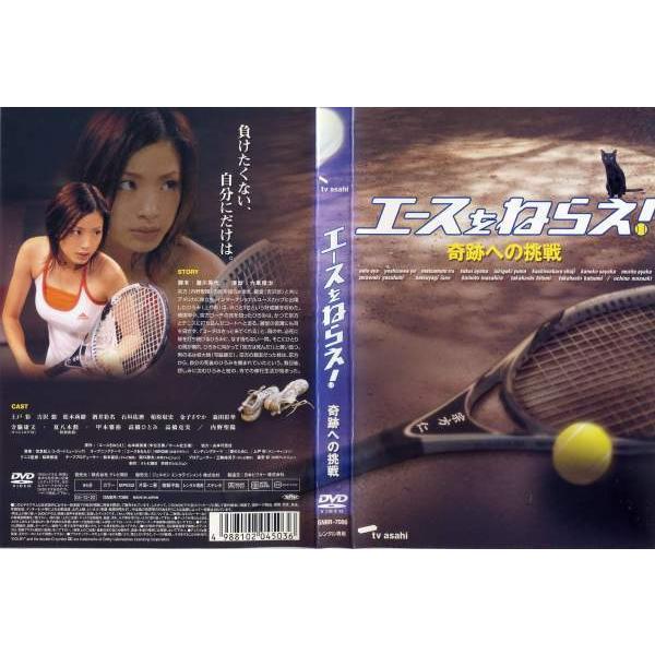 Dvd邦 エースをねらえ 奇跡への挑戦 上戸彩 レンタル落ち中古 Disk Kazu Saito 通販 Yahoo ショッピング